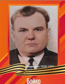 Бойко Иван Иванович