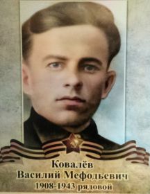 Ковалёв Василий Мефодьевич