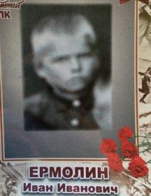 Ермолин Иван Иванович
