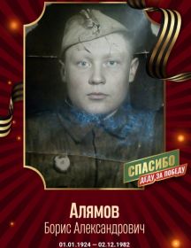 Алямов Борис Александрович