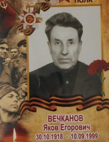 Вечканов Яков Егорович