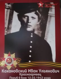 Кохановский Иван Ульянович
