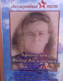 Афанасьев Федор Васильевич