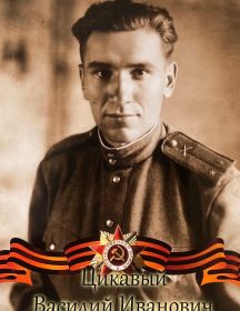 Цикавый Василий Иванович