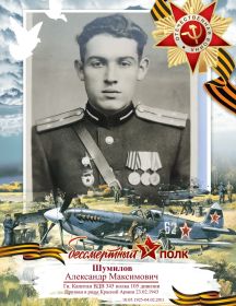 Шумилов Александр Максимович