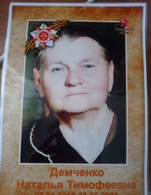 Демченко Наталья Тимофеевна