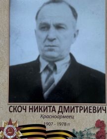 Скоч Никита Дмитриевич
