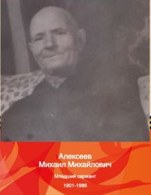 Алексеев Михаил Михайлович