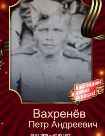 Вахренёв Петр Андреевич