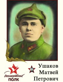Ушаков Матвей Петрович