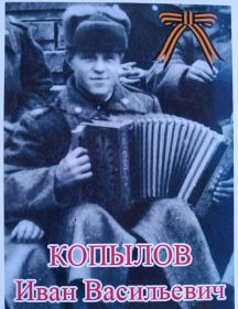 Копылов Иван Васильевич
