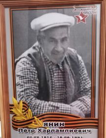Янин Петр Харлампиевич