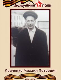 Левченко Михаил Петрович