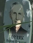 Горляк (Горляков) Василий Матвеевич