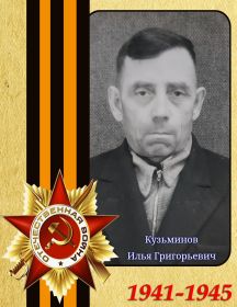 Кузьминов Илья Григорьевич