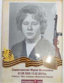 Шалпегина (Семенчинская) Мария Матвеевна