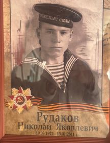 Рудаков Николай Яковлевич