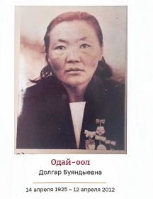 Одай-Оол Долгар Буяндыевна