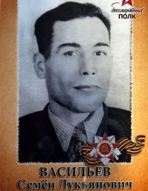 Васильев Семен Лукьянович