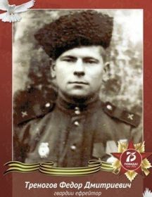 Треногов Фёдор Дмитриевич