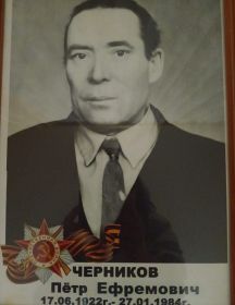 Черников Пётр Ефремович