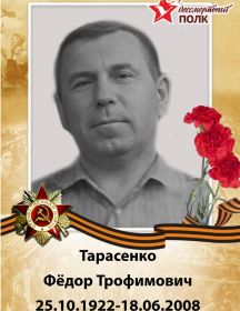 Тарасенко Фёдор Трофимович