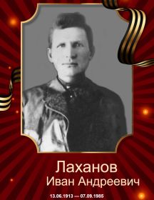 Лаханов Иван Андреевич