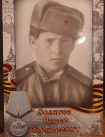 Логачев Павел Васильевич