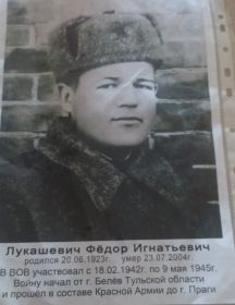 Лукашевич Федор Игнатьевич