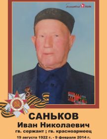 Саньков Иван Николаевич
