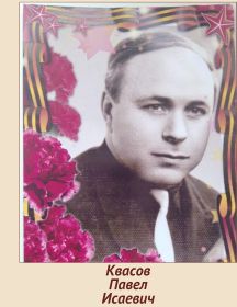 Квасов Павел Исаевич