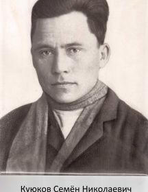 Куюков Семён Николаевич