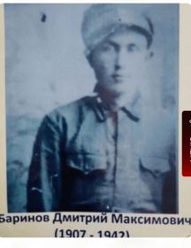 Баринов Дмитрий Максимович