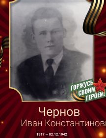 Чернов Иван Константинович
