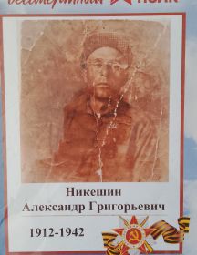 Никешин Александр Григорьевич