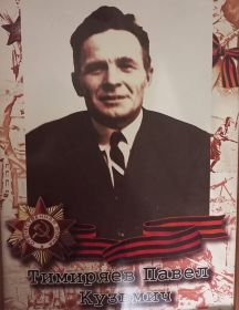 Тимиряев Павел Кузьмич