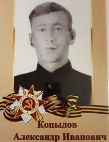 Копылов Александр Иванович