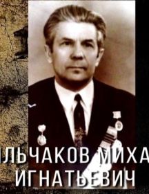 Фильчаков Михаил Игнатьевич