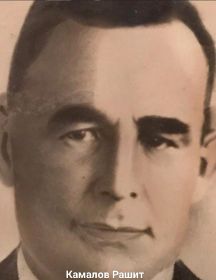 Камалов Рашит Валиахметович