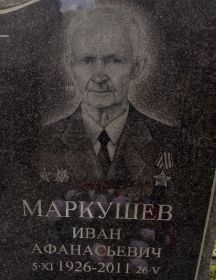 Маркушев Иван Афанасьевич