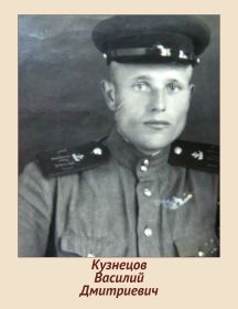 Кузнецов Василий Дмитриевич