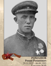 Романов Роман Романович
