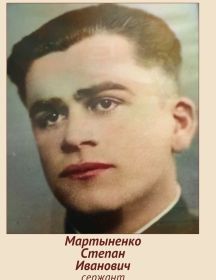 Мартыненко Степан Иванович