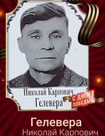 Гелевера Николай Карпович
