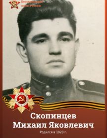 Скопинцев Михаил Яковлевич