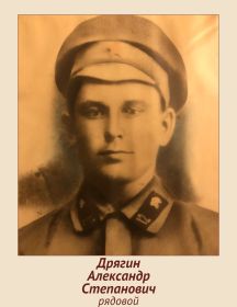 Дрягин Александр Степанович