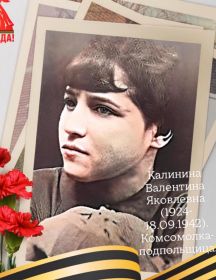 Калинина Валентина Яковлевна