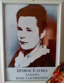 Новосёлова Тамара Константиновна