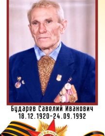 Бударев Савелий Иванович