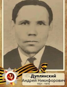 Дуплинский Андрей Никифорович
